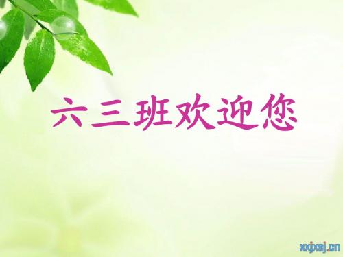 六上期中家长会