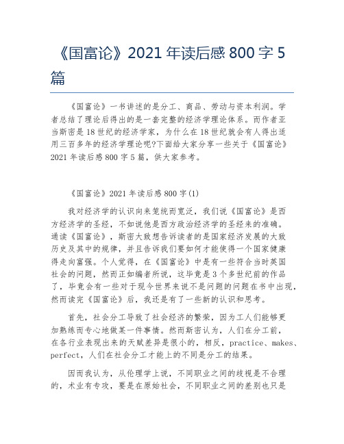 《国富论》2021年读后感800字5篇