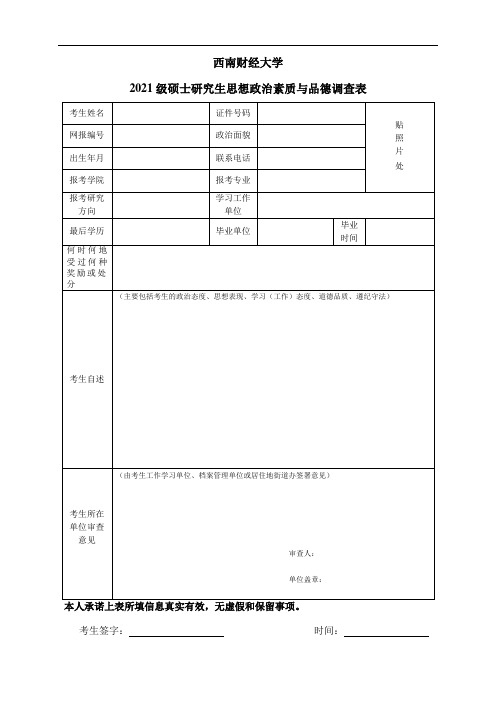 思想政治素质和品德调查表