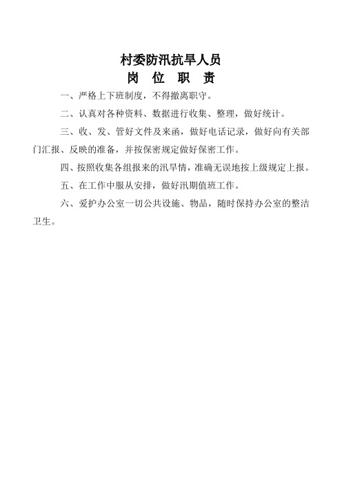 防汛抗旱人员岗位职责