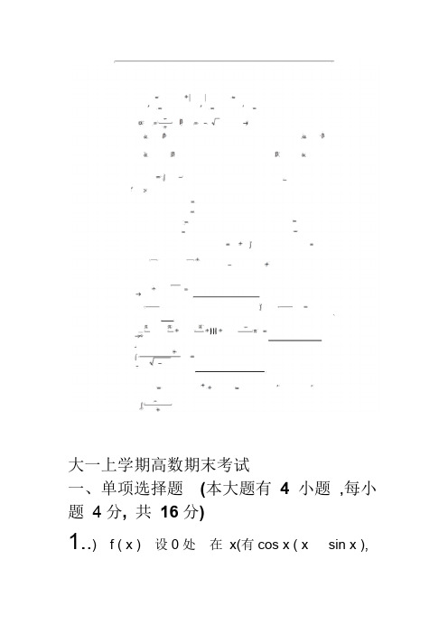 大一(第一学期)高数期末考试题及答案