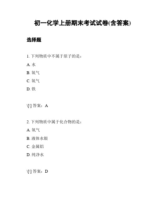 初一化学上册期末考试试卷(含答案)