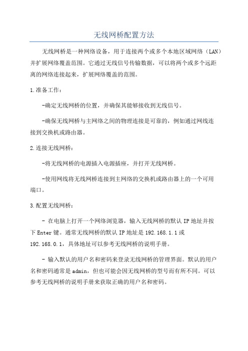 无线网桥配置方法