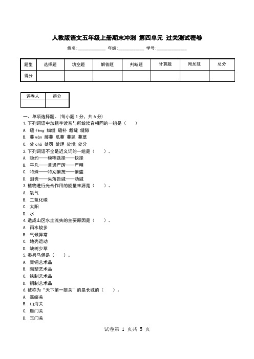 人教版语文五年级上册期末冲刺 第四单元 过关测试密卷.doc