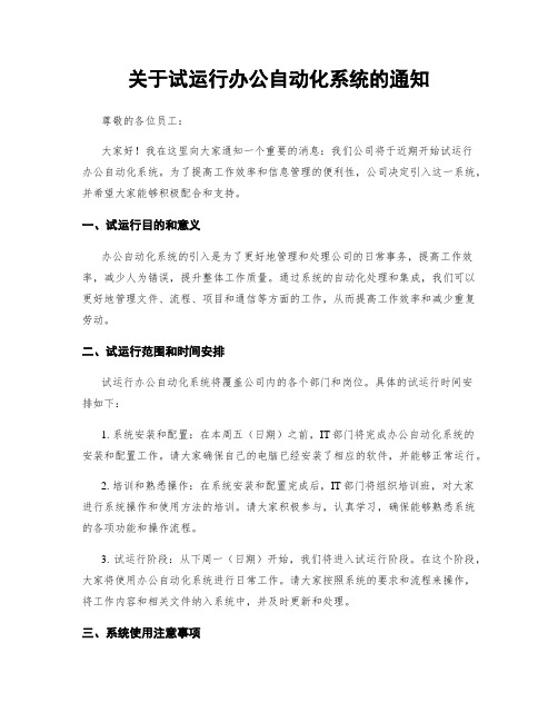 关于试运行办公自动化系统的通知