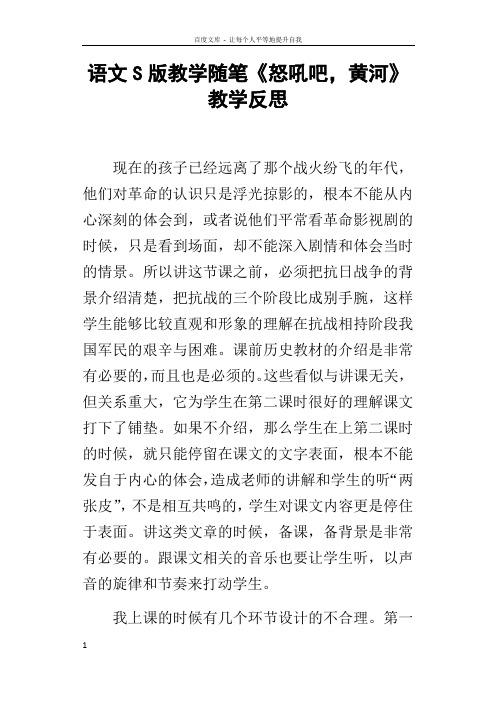 语文S版教学随笔怒吼吧,黄河教学反思