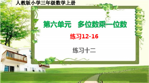 人教版小学三年级数学上册第六单元《多位数乘一位数》练习12-16课件