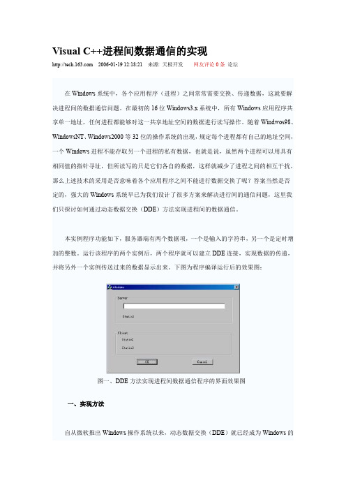 VISUAL C  进程间数据通信的实现