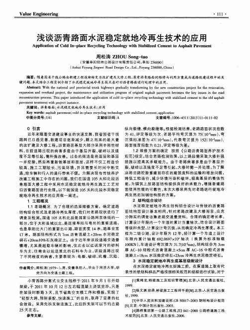 浅谈沥青路面水泥稳定就地冷再生技术的应用