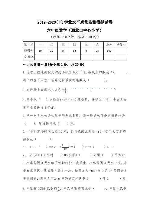 2019-2020(下)学业水平质量监测模拟试卷六年级数学(湖北口中心小学)