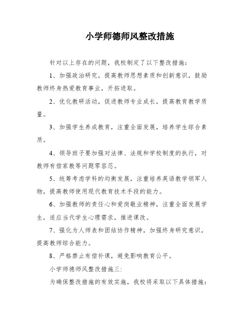 小学师德师风整改措施