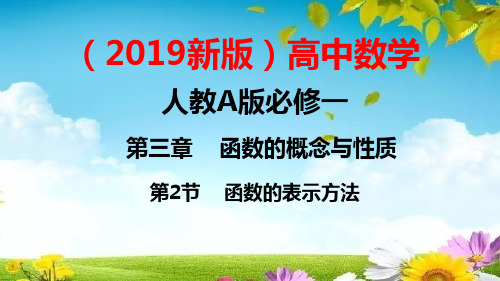 2019新版高中数学人教A版必修一第三章  函数的概念与性质  第2节  函数的表示方法