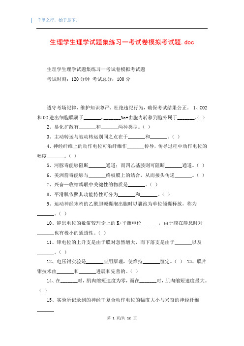 生理学生理学试题集练习一考试卷模拟考试题.doc