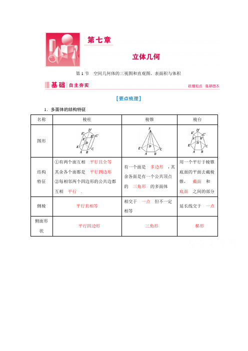 高考数学二轮教师用书：第七章第1节 空间几何体的三视图和直观图、表面积与体积 Word版含解析