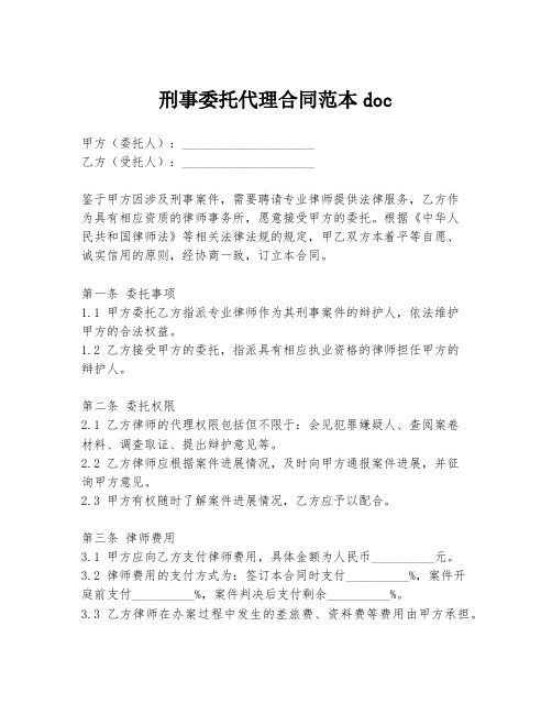 刑事委托代理合同范本doc