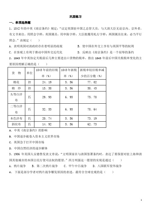 历史高考总复习：千年变局：两次鸦片战争与中国社会的变化(一)巩固练习