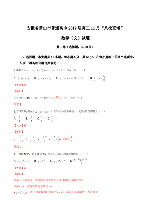 安徽省黄山市普通高中2019届高三11月“八校联考”数学(文)试题(解析版)