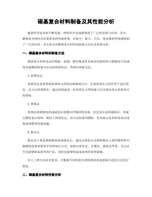 碳基复合材料制备及其性能分析