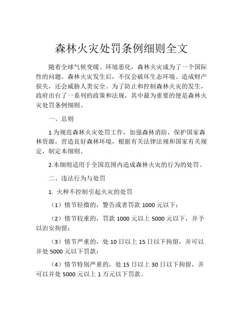 森林火灾处罚条例细则全文