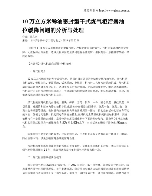 10万立方米稀油密封型干式煤气柜活塞油位缓降问题的分析与处理