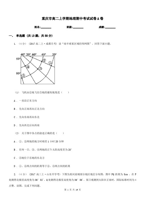 重庆市高二上学期地理期中考试试卷A卷(测试)