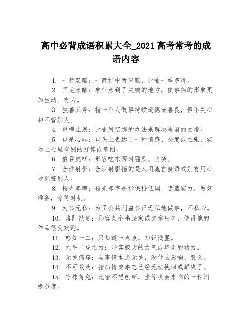 高中必背成语积累大全_2021高考常考的成语内容