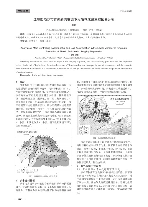 江陵凹陷沙市背斜新沟嘴组下段油气成藏主控因素分析