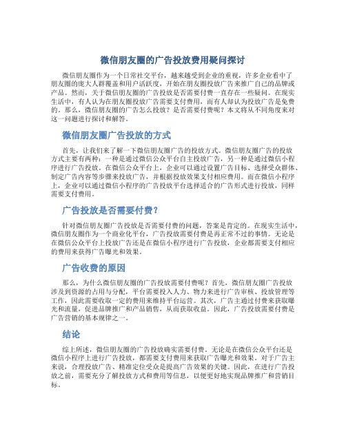 微信朋友圈的广告怎么投放要收钱吗是真的吗