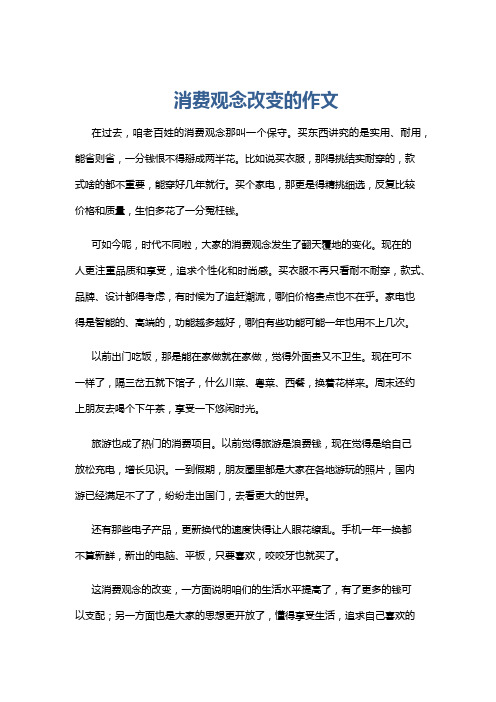 消费观念改变的作文