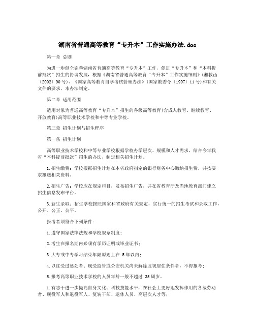 湖南省普通高等教育“专升本”工作实施办法.doc