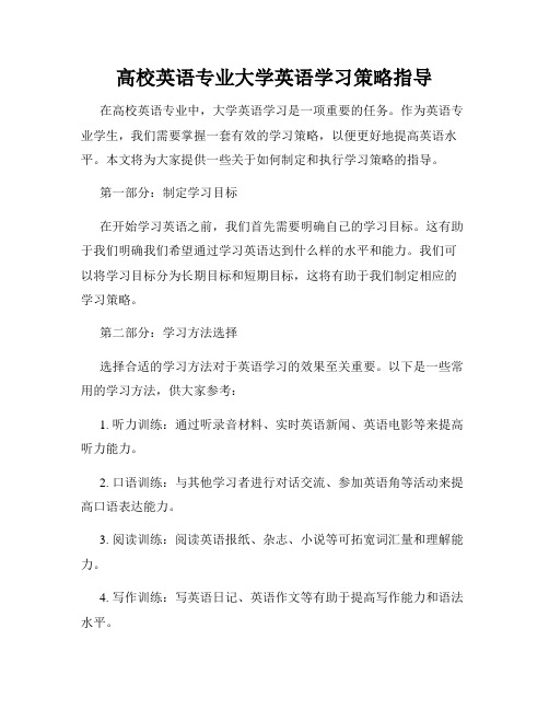 高校英语专业大学英语学习策略指导