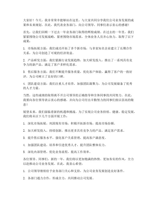 业务领导上台发言稿