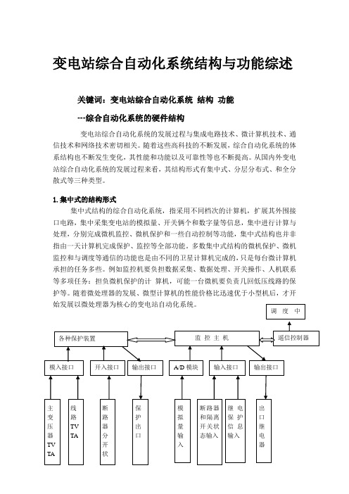 变电站综合自动化系统结构设计(报告)