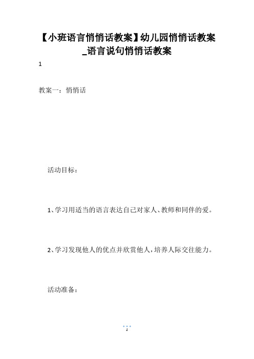 【小班语言悄悄话教案】幼儿园悄悄话教案_语言说句悄悄话教案