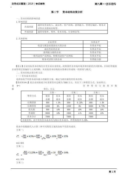 _资本结构决策分析(1)