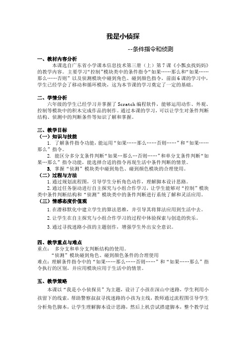 六年级下册信息技术教案 -  第七课小瓢虫找妈妈-我是小侦探    粤教版