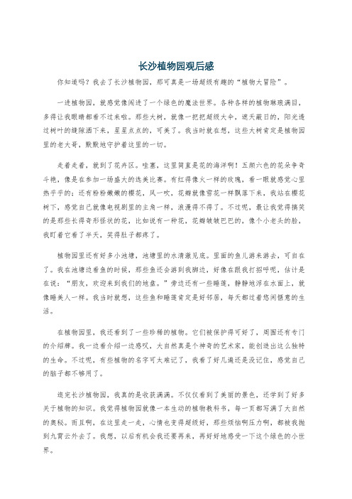 长沙植物园观后感