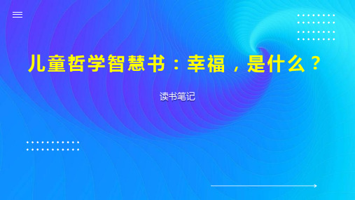 儿童哲学智慧书：幸福,是什么？