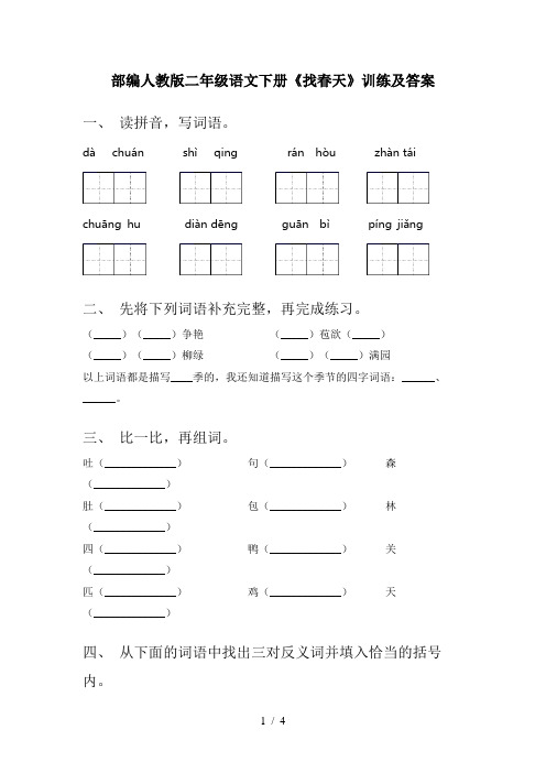 部编人教版二年级语文下册《找春天》训练及答案