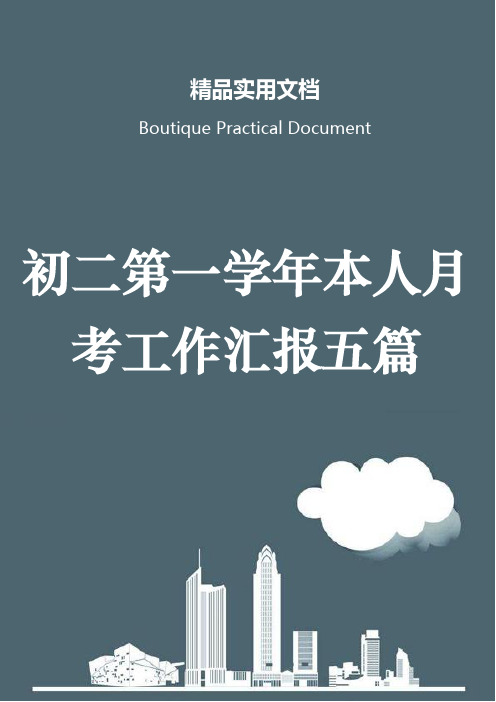 初二第一学年本人月考工作汇报五篇