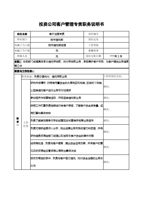 投资公司客户管理专责职务说明书