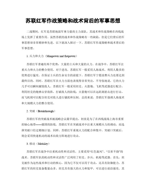 苏联红军作战策略和战术背后的军事思想