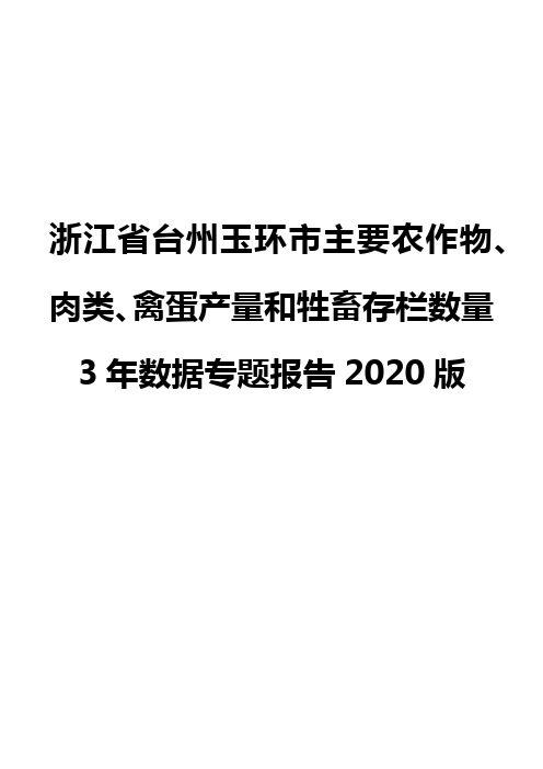 浙江省台州玉环市主要农作物、肉类、禽蛋产量和牲畜存栏数量3年数据专题报告2020版