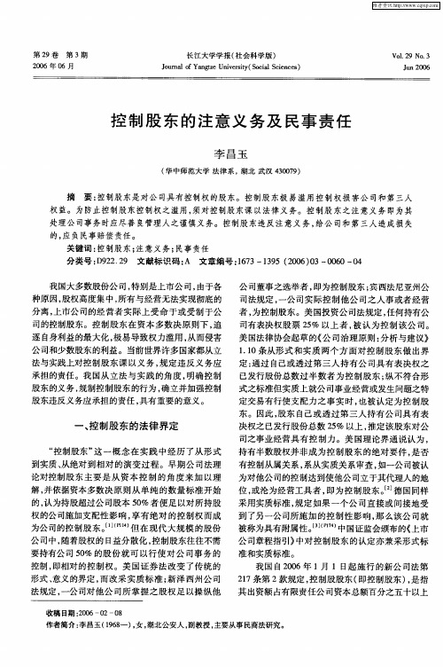 控制股东的注意义务及民事责任