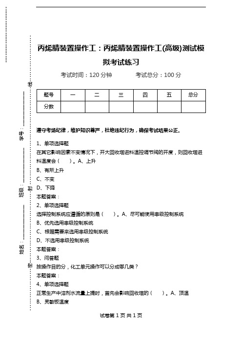 丙烯腈装置操作工：丙烯腈装置操作工(高级)测试模拟考试练习.doc