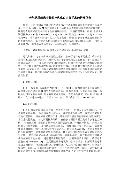 老年糖尿病患者行超声乳化白内障手术的护理体会