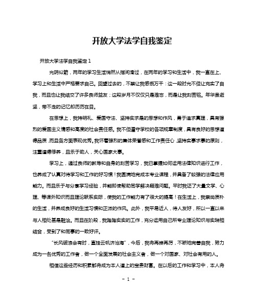 开放大学法学自我鉴定