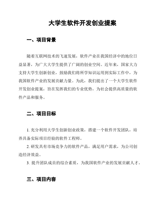 大学生软件开发创业提案