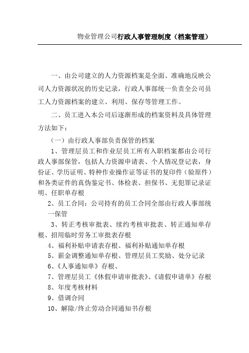 物业管理公司行政人事管理制度档案管理