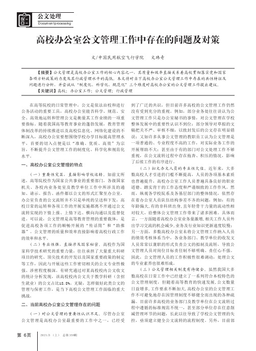 高校办公室公文管理工作中存在的问题及对策